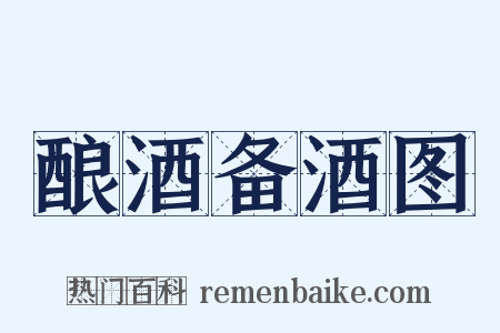酿酒备酒图是什么意思的图片